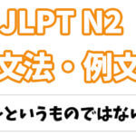 Jlpt N３ 文法 例文 わけではない わけじゃない 日本語net