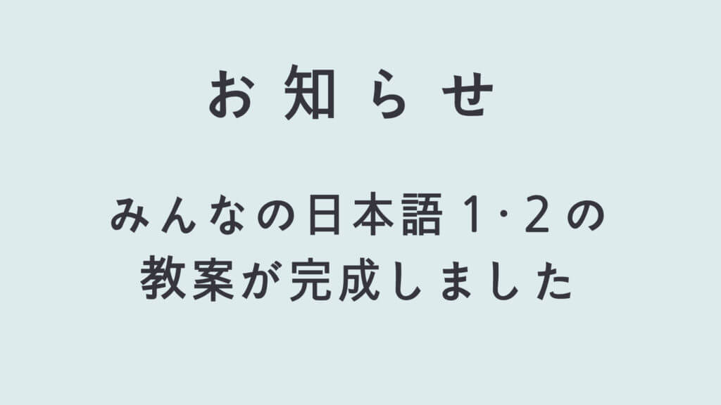 お知らせ - みんなの日本語１・２の教案が完成しました。
