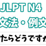 【JLPT N4】文法・例文:〜たらどうですか