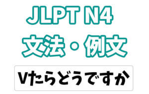 【JLPT N4】文法・例文:〜たらどうですか