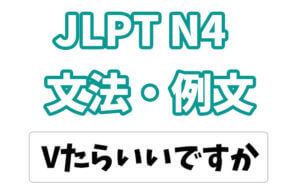 【JLPT N4】文法・例文:Vたらいいですか