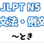 【JLPT N5】文法・例文:〜とき
