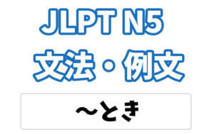 【JLPT N5】文法・例文:〜とき