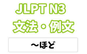 【JLPT N3】文法・例文:〜ば〜ほど(相関関係)