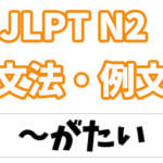 【JLPT N2】文法・例文:〜がたい