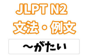 【JLPT N2】文法・例文:〜がたい