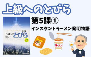上級へのとびら 第5課 -1 「インスタントラーメン発明物語」