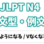 【JLPT N4】文法・例文：〜ようになる / 〜なくなる