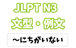 【JLPT N3】文法・例文:〜に違いない