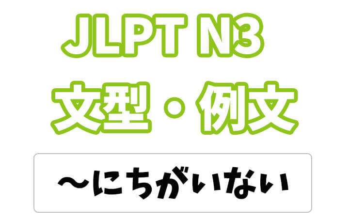 【JLPT N3】文法・例文：〜に違いない