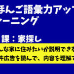 にほんご語彙力アップトレーニング　第５課：２LDKの高層マンション