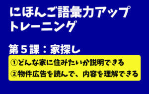 にほんご語彙力アップトレーニング 第5課:2LDKの高層マンション