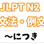 【JLPT N2】文法・例文：〜につき（理由）