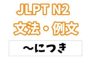 【JLPT N2】文法・例文:〜につき(理由)
