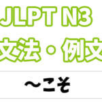 【JLPT N3】文法・例文：こそ