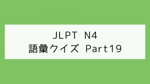 【JLPT N4】語彙クイズ Part19