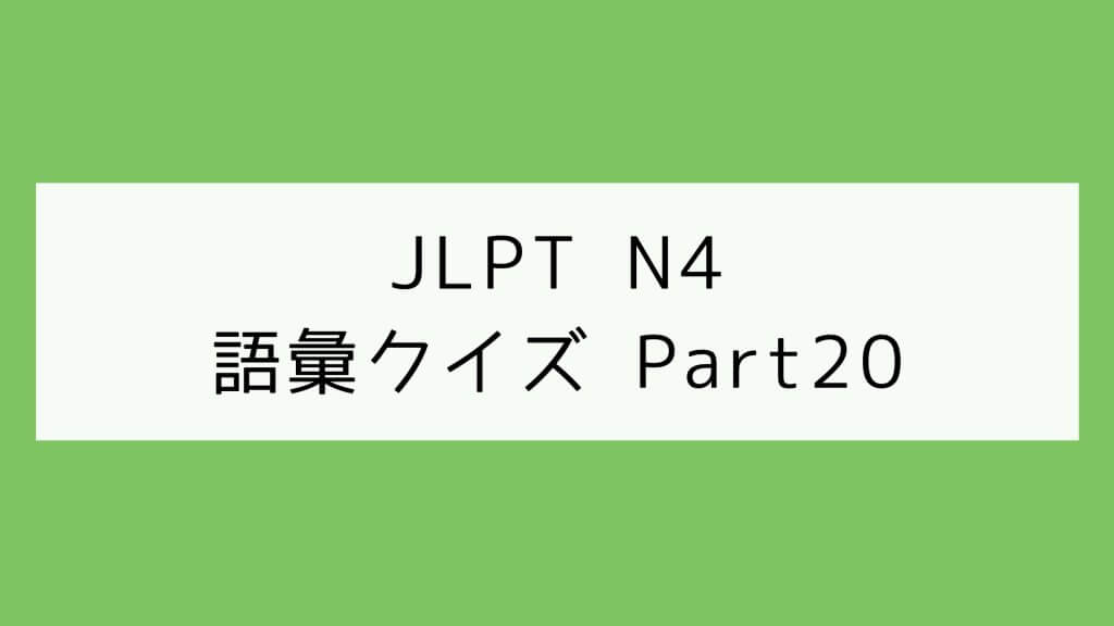 【JLPT N4】語彙クイズ Part20