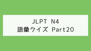 【JLPT N4】語彙クイズ Part20