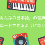 「みんなの日本語」の音声がダウンロードできるようになりました