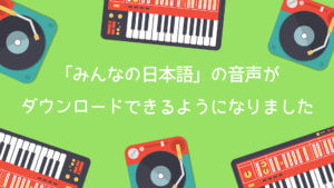 「みんなの日本語」の音声がダウンロードできるようになりました