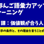 にほんご語彙力アップトレーニング　第６課：価値観が合う人 -結婚-
