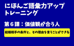にほんご語彙力アップトレーニング 第6課:価値観が合う人 -結婚-