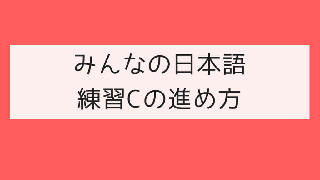 みんなの日本語  練習Cの進め方