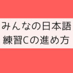 みんなの日本語  練習Cの進め方