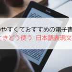 Kindle版「どんなときどう使う 日本語表現文型辞典」は使いやすくておすすめ