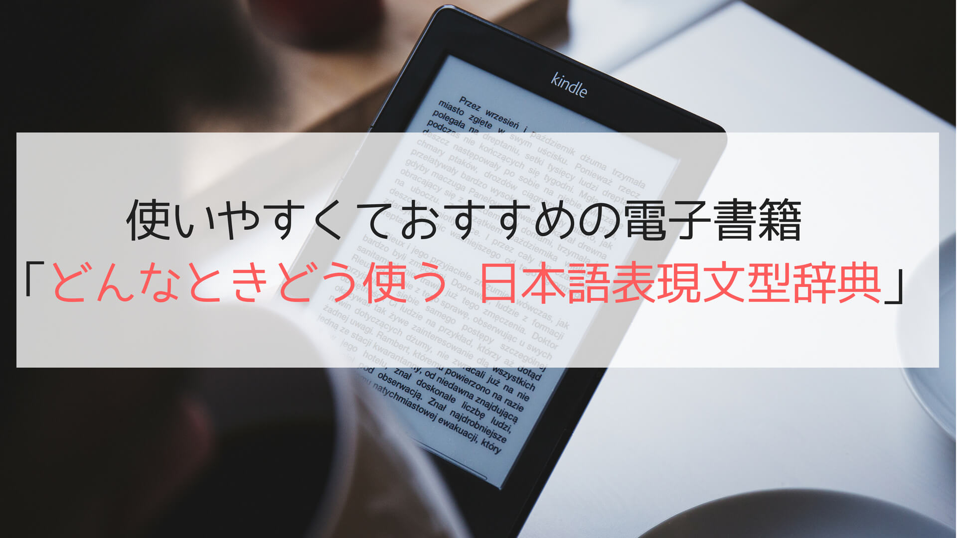 Kindle版「どんなときどう使う 日本語表現文型辞典」は使いやすくておすすめ