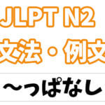【JLPT N2】文法・例文:〜っぱなし