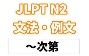 【JLPT N2】文法・例文:次第(しだい)