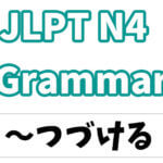 【JLPT N4】文法・例文:〜つづける