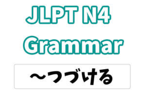 【JLPT N４】文法・例文：〜つづける