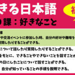 できる日本語：初級　第９課 好きなこと