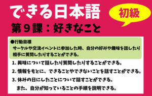 できる日本語:初級 第9課 好きなこと
