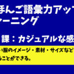 にほんご語彙力アップトレーニング　第３課：カジュアルな感じ - 服選び -