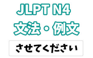 【JLPT N4】文法・例文:〜させてください