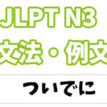 【JLPT N１】文法・例文：〜かたがた