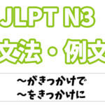 【JLPT N２】文法・例文：〜を契機に / 〜を契機として