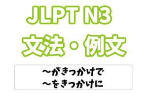 【JLPT N3】文法・例文:〜がきっかけで / 〜をきっかけに