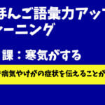 にほんご語彙力アップトレーニング 第2課:病気・症状