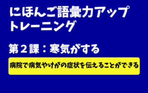 にほんご語彙力アップトレーニング 第2課:病気・症状