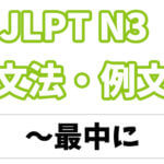 【JLPT N3】文法・例文:〜最中に