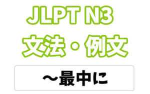 【JLPT N3】文法・例文:〜最中に