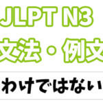 Jlpt N３ 文法 例文 とは限らない 日本語net