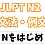 【JLPT N2】文法・例文:〜をはじめ