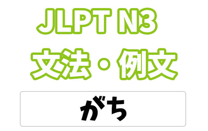 Jlpt N３ 文法 例文 がち 日本語net