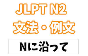 【JLPT N2】文法・例文:〜に沿って