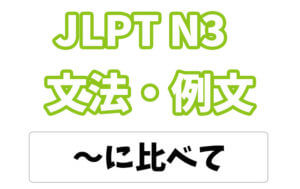【JLPT N3】文法・例文:〜に比べて
